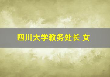 四川大学教务处长 女